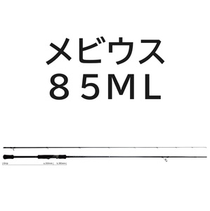 送料無料　ヤマガブランクス　メビウス　85ML