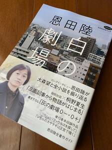 値下げ！即決！稀少サイン本！恩田陸：白の劇場 初版帯付 