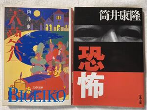 筒井康隆　文春文庫　2冊セット　恐怖/美藝公