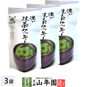 お茶請け おやつ 宇治抹茶使用 濃い 抹茶クッキー 65g×3袋セット 送料無料