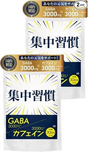 651 GABA ギャバ カフェイン 錠剤 集中力 やる気 GABA ギャバ サプリ 国内製造 集中習慣 (30日分) ×2袋セット 2026年4月まで【薬剤師監修