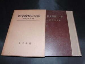 h2■作文教育の大系　倉沢栄吉著/金子書房/昭和27年発行