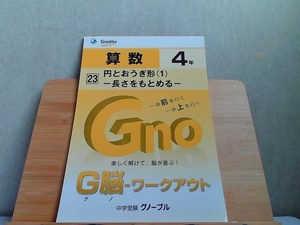 中学受験グノーブル　G脳-ワークアウト　4年　算数23　書き込み有発行年不明