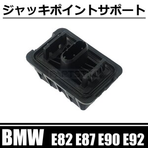 BMW E82 118i 120i 135i ジャッキポイント リフトサポート 互換品番 51717237195 51717123311 / 146-189