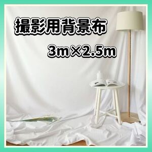 背景布 白 撮影用 バックシート 3m×2.5m バックスクリーン 無地 ホワイト 写真撮影 動画撮影 Instagram