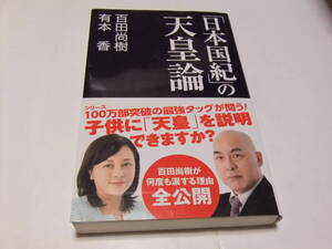 サイン・署名本　百田尚樹・有本香　「日本国紀」の天皇論