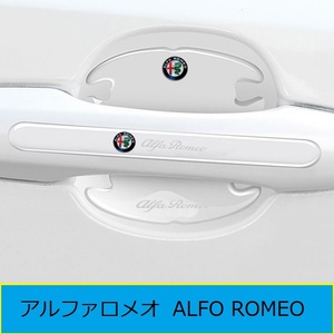 アルファロメオ ALFA ROMEO　車用ドアハンドルプロテクター 8枚セット 透明ステッカー ブラック シール 保護フィルム カバー　26番