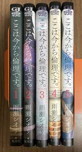 【新品同様】ここは今から倫理です。 1〜5巻 雨瀬シオリ マンガ 漫画本