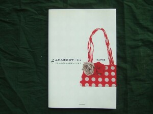 ふだん着のコサージュ　 リネンのばらから松ぼっくりまで　村上伊万里