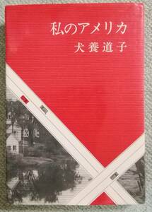 犬養道子「私のアメリカ」昭和48年講談社の単行本