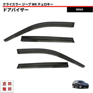 ジープ グランドチェロキー WK 系 11y- サイド ウィンドウ ドアバイザー スモーク 4点 バイザー WK36 WK57 WK64 送料無料