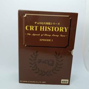 チョロQ 大図鑑シリ－ズ　CRTエピソ－ド１ ３台セット 【封テープ切（Q07986