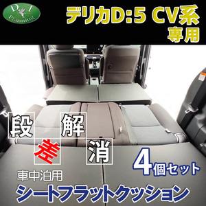 デリカD:5 CV2W CV4W CV5W CV1W 車中泊 シートフラットクッション 4個セット ベッド マットレス 段差解消 汎用 クッション 社外新品