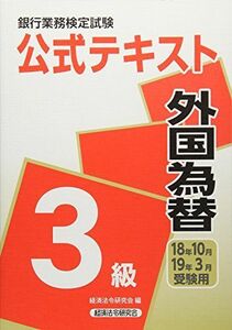 [A11378447]銀行業務検定試験公式テキスト 外国為替3級〈2018年10月・2019年3月受験用〉 (銀行業務検定試験 公式テキスト) 経済法