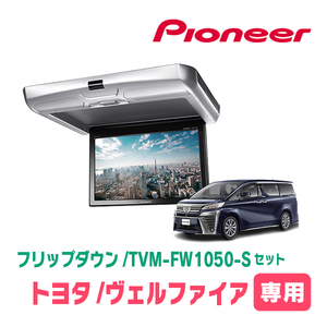 ヴェルファイア(30系・H27/1～R5/6)専用セット　PIONEER / TVM-FW1050-S＋KK-Y106FD　10.1インチ・フリップダウンモニター