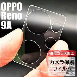 OPPO Reno9A 強化ガラス加工 背面カメラ保護フィルム(ゆうパケ)