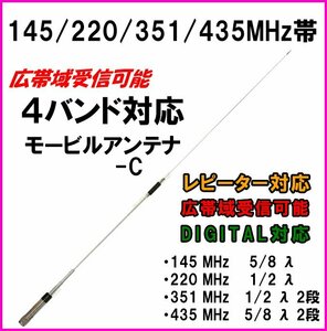 351MHz帯 デジタル簡易無線 4バンド 広帯域 受信 モービルアンテナ-C 新品 過激飛びMAX ♪ VHF UHF アマチュア無線 基台 車載型 無線機 に