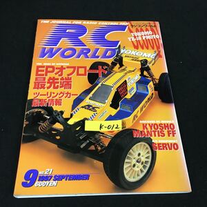 k-012 RC WORLD 9月号/No.21 株式会社枻出版社 1997年発行※12