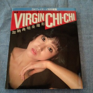 加納典明全撮影【VIRGIN CHI-CHI】DXプレイボーイ特別編集　昭和アイドル　70年代　80年代　松田聖子　三原順子　　　浅野ゆう子