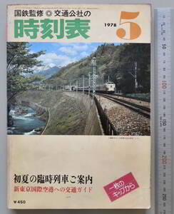 日本交通公社時刻表 1978年5月号（国鉄監修）