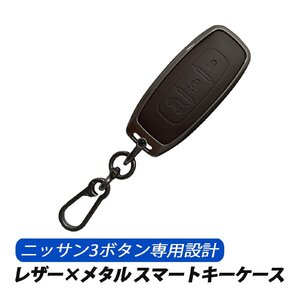 スマートキーケース キーカバー 日産 3ボタン Bタイプ レザー メタル 専用設計 キーケース ブラウン