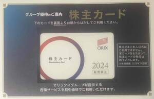 【送料無料】最新　オリックス 株主優待カード 1枚　京都水族館 新江ノ島水族館 すみだ水族館 割引券 クーポン レンタカー 2025年7月31日迄
