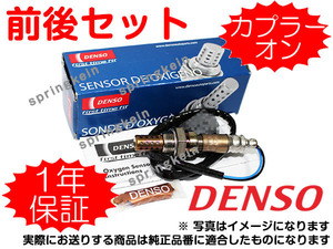 【配線加工不要】DENSO O2センサー 22690-24U03 ポン付け 前後セット WGNC34 C34 ステージア 純正品質 2269024U03/2269024U02 22690-24U02