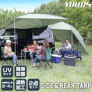 サイド＆リアタープ2点セット 2～4人 UVカット 紫外線防止 窓付き テント カータープ 耐水 キャンプ アウトドア 車中泊