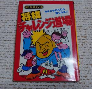 学研 ユア コース シリーズ 『将棋 チャレンジ道場』 キミもどんどん強くなる! 著・五十嵐豊一 昭和56年第4刷発行