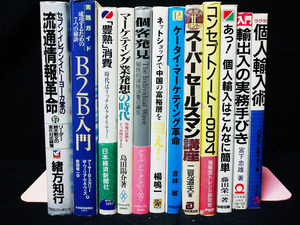 △即決 12冊セット マーケティング系単行本 「豊熟」消費 入門 輸出入の実務手びき マーケティング業発想の時代 実践ガイド B2B入門