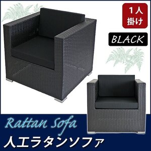 人工ラタンソファ 1人掛け 黒 シングルソファ 1P 籐 家具 sofa