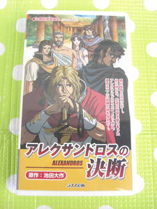 即決〈同梱歓迎〉VHS アレクサンドロスの決断　池田大作　創価学会アニメ シナノ企画◎ビデオその他多数出品中∞ｍ349