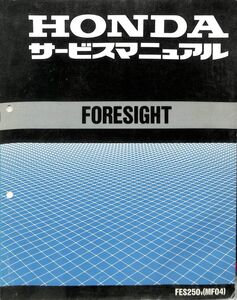 #2505/フォーサイトFORESIGHT.FES250V.MF04./ホンダ.サービスマニュアル.配線図付./平成9年版/送料無料匿名配送追跡可能/正規品