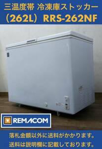 REMACOM レマコム 三温度帯 冷蔵 / チルド / 冷凍ストッカー 262L RRS-262NF 温度調節ダイヤル・急速冷凍機能付 ノンフロン 中古動作品