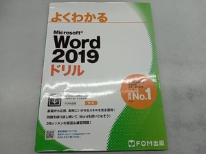 よくわかるMicrosoft Word 2019ドリル 富士通エフ・オー・エム