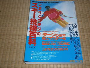 ｊ１■アタマとカラダの スキー技術百科　改訂版/ターンの基本完全マスター術/レベルアップの決定版/定価2000円/１９９１年発行