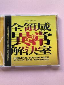 全領域異常解決室 オリジナルサウンドトラック　フジテレビ系ドラマ 小西遼