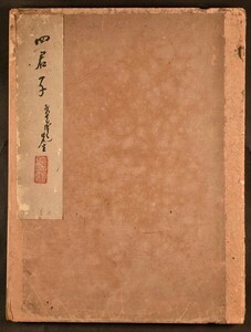 四君子 1冊 写本 肉筆 美術 絵画 中国 唐画 和本 古文書