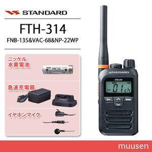 スタンダード FTH-314 トランシーバー+FNB-135+VAC-68 急速充電器+NP-22WP 互換イヤホンマイク