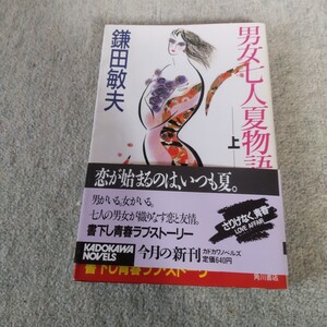 男女7人夏物語 上 鎌田敏夫 / 明石家さんま 大竹しのぶ