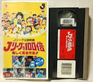 ★★VHS Jリーグ公認映画 Jリーグを100倍楽しく見る方法★レンタル版 ビデオ★11537CDN