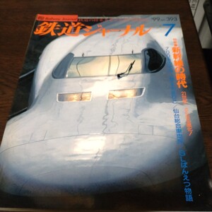 0293 鉄道ジャーナル　1999年7月号 特集・新幹線の時代