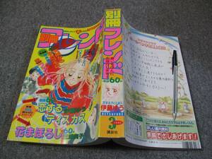 FSLe1zz1993/03:別冊フレンド/伊藤ゆう/糸井美和/真柴ひろみ/早坂いあん/河村美久/浜田菜々子/三浦実子/みやうち沙矢/尾崎七千夏