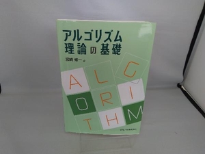 アルゴリズム理論の基礎 宮崎修一