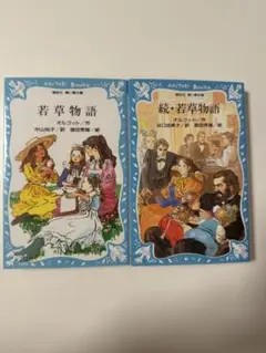 若草物語　2冊セット