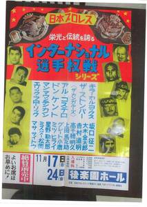 日本プロレスポスター 1972年11月 坂口征二 大木金太郎　KKコックス ザ・ストンパー　カンガルーズ　後楽園ホール　左角破損　穴折り目なり