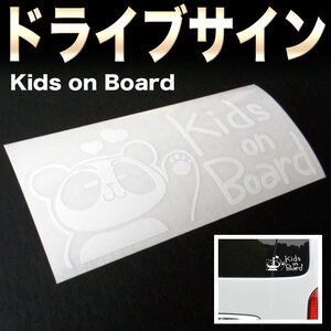 ♪ここでしか買えない♪パンダがお知らせドライブサイン♪ KIDS ON BOARD (白抜き)　屋外用ステッカー４年耐候 送料無料