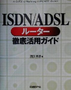 ISDN/ADSLルーター徹底活用ガイド/猪口修道(著者)