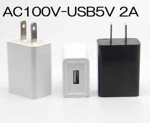 USB充電器 2A AC100V-DC5V 変換アダプター（ACアダプター USB給電アダプター USB充電アダプター スマホ充電）