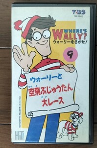 ウォーリーをさがせ! 9 探せ 空飛ぶじゅうたん大レース 日本語吹替版 Where